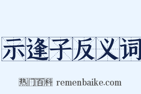 示逢子反义词是什么意思的图片